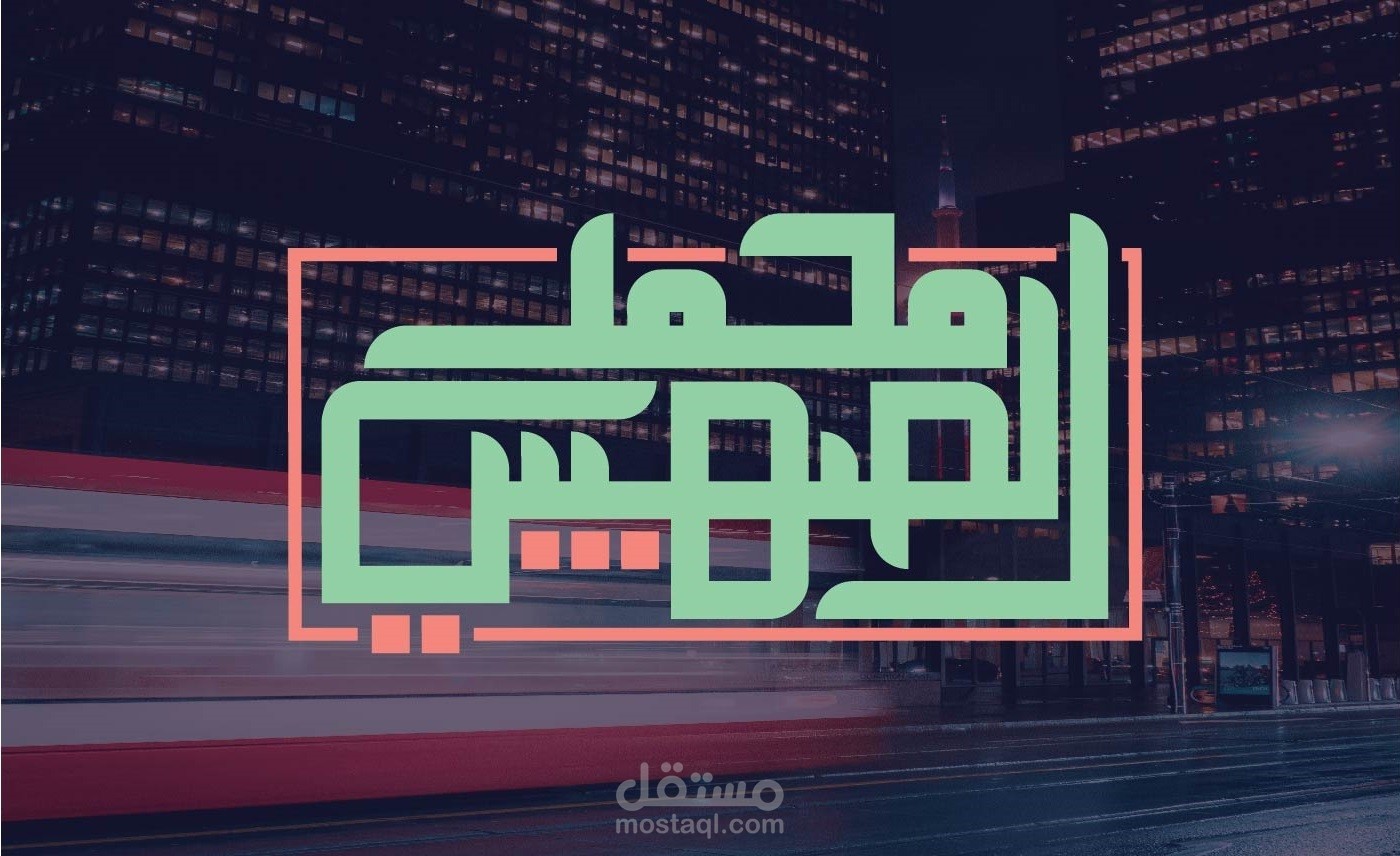 تصميم لوجو باسم العميل خط كاليجرافي الخط العربي