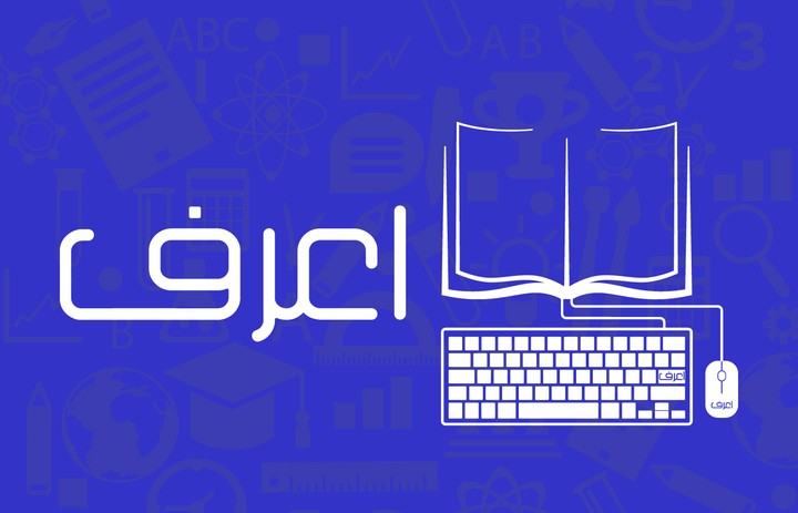 اعرف - منصة تعليمية اون لاين