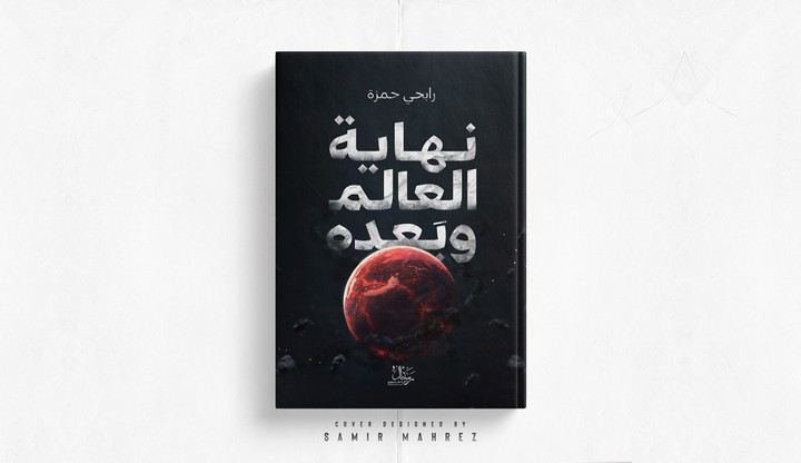 تصميم غلاف كتاب - نهاية العالم وبعده