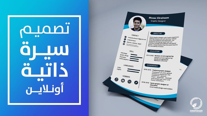 عمل سيرة ذاتية CV احترافية باللغه العربية والE