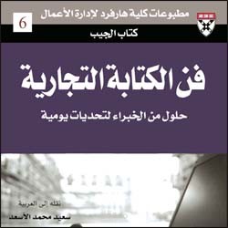 كتاب "فن الكتابة التجارية" {تلخيص + تنسيق + تدقيق}