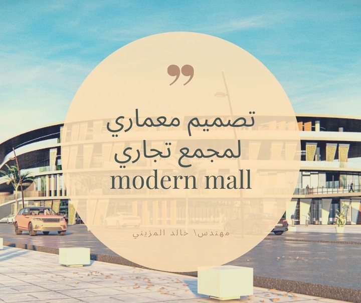 تصميم معماري لمجمع تجاري_archtiectural design for mall