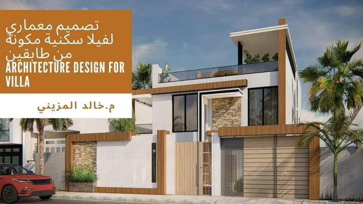 تصميم معماري لفيلا سكنية مكونة من طابقين _ Architecture design for villa