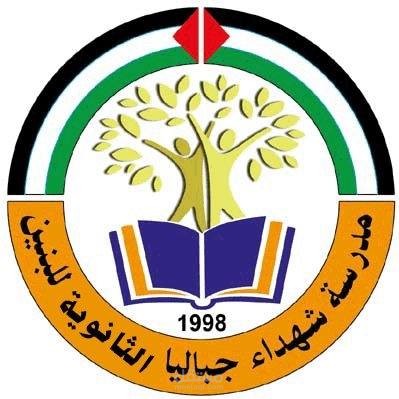 لوجو مدرسة شهداء جباليا الثانوية للبنين