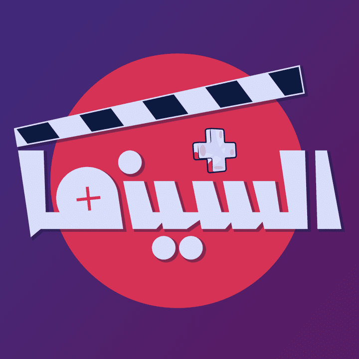 شعار لموقعي الشخصي - موقع ( السينما بلس )