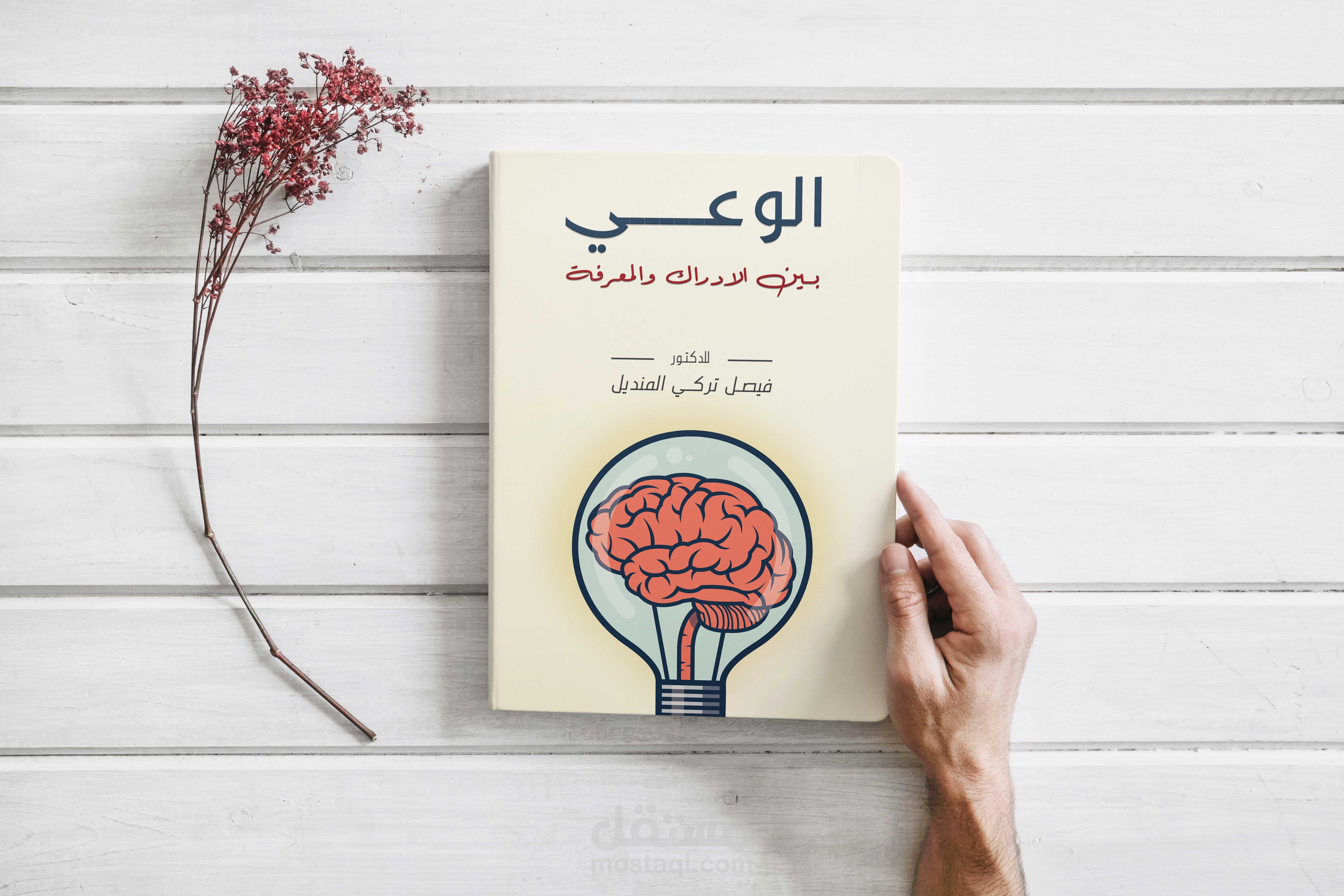 كتاب الوعي