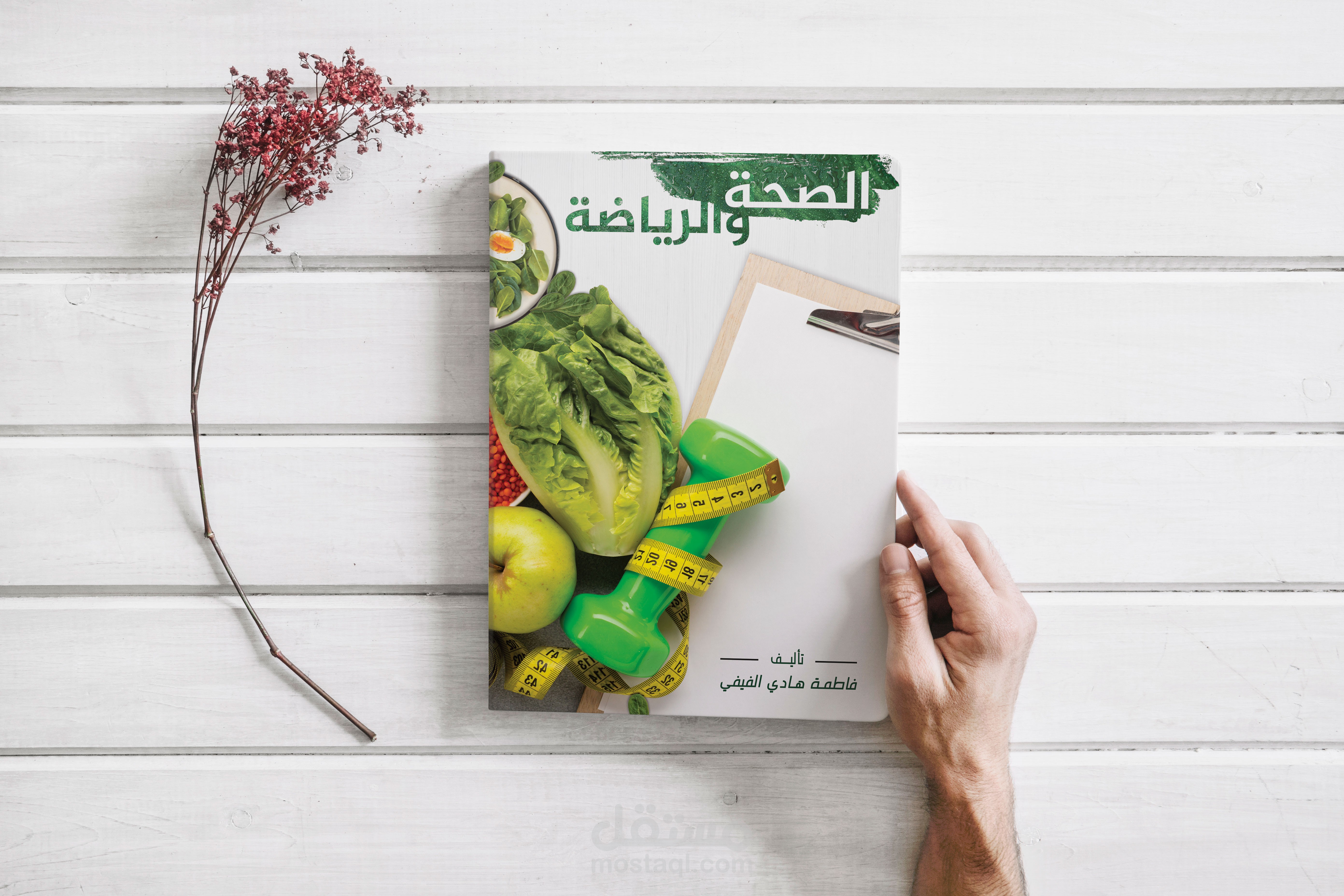 كتاب الصحة والرياضة