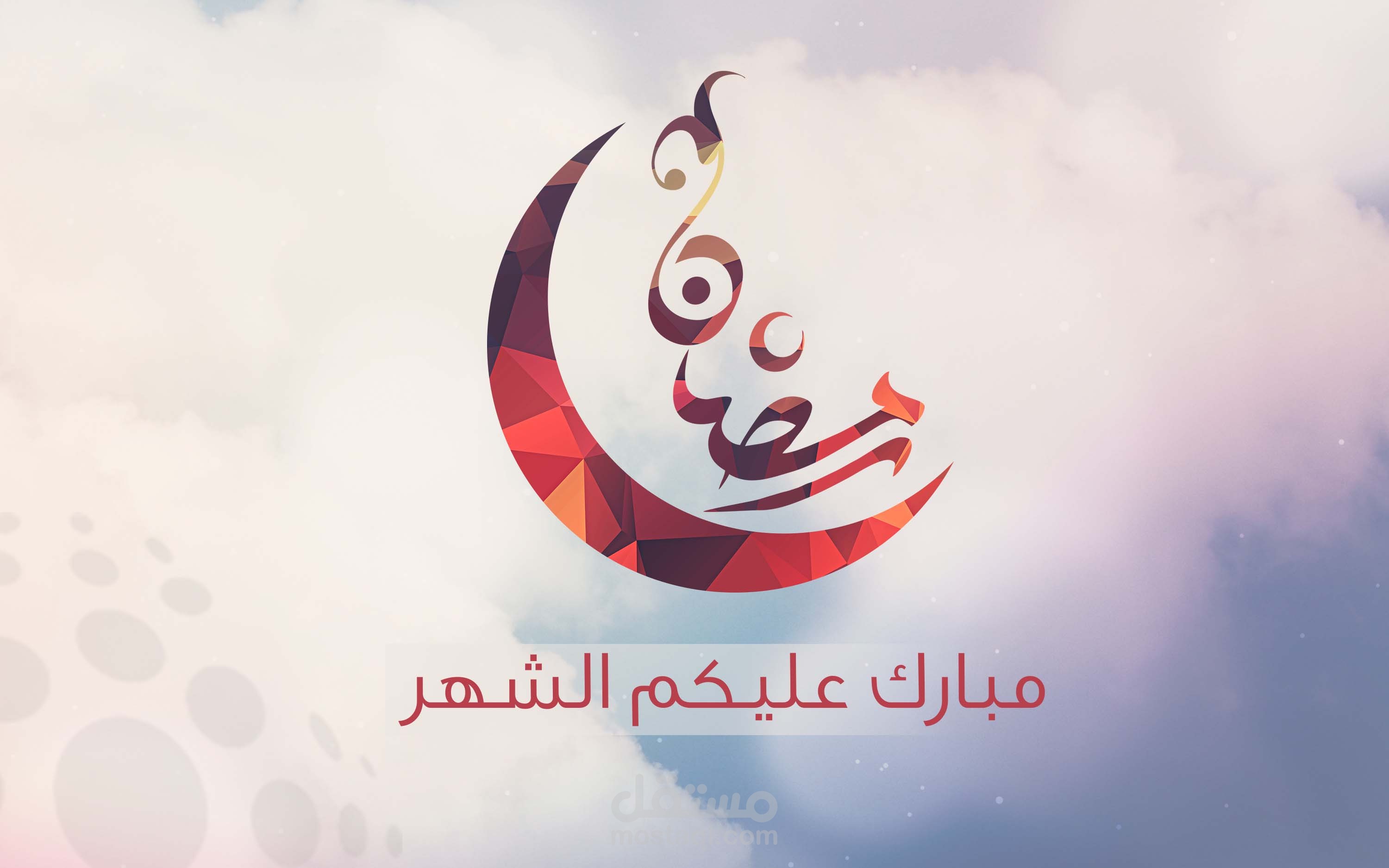 رمضان