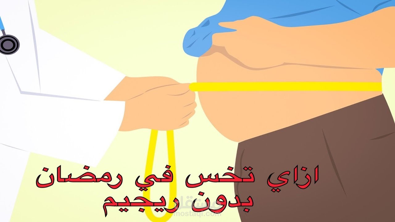 مونتاج فيديو عن التخسيس