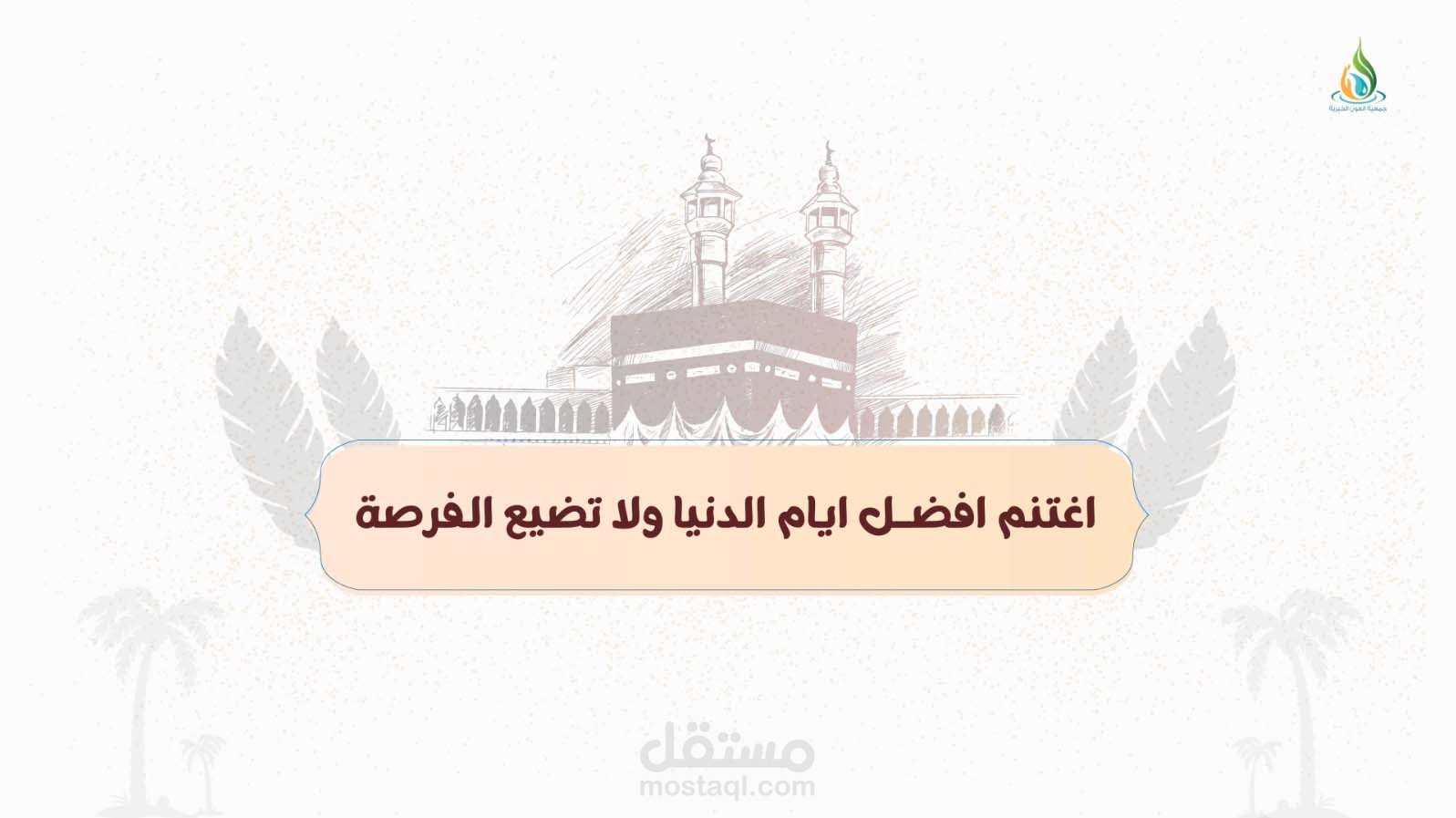 سهم خير ايام الدنيا