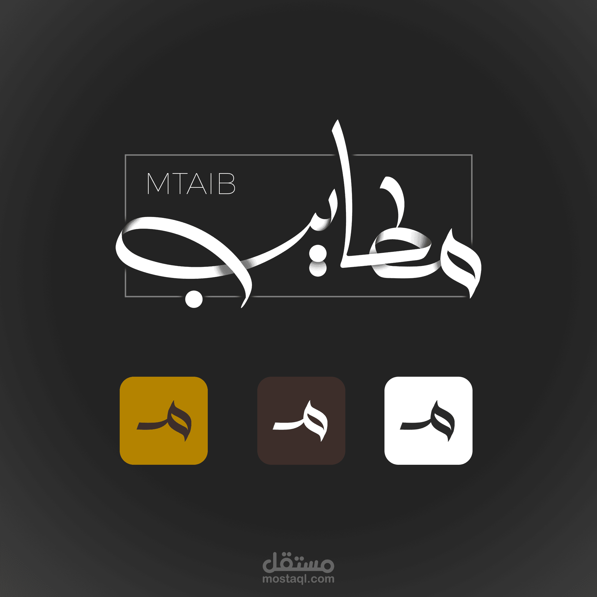 تصميم شعار شركة مطايب
