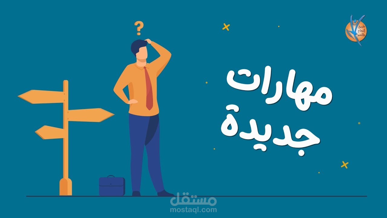كورس طريق النجاح والتميز