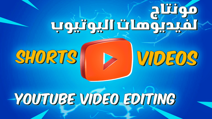 YouTube Video Editing - مونتاج فيديوهات اليوتيوب | Shorts + Videos