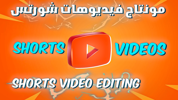 Shorts Editing - مونتاج فيديوهات شورتس | Facebook , Instagram , YouTube