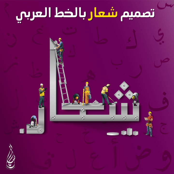 تصميم شعار بالخط العربي