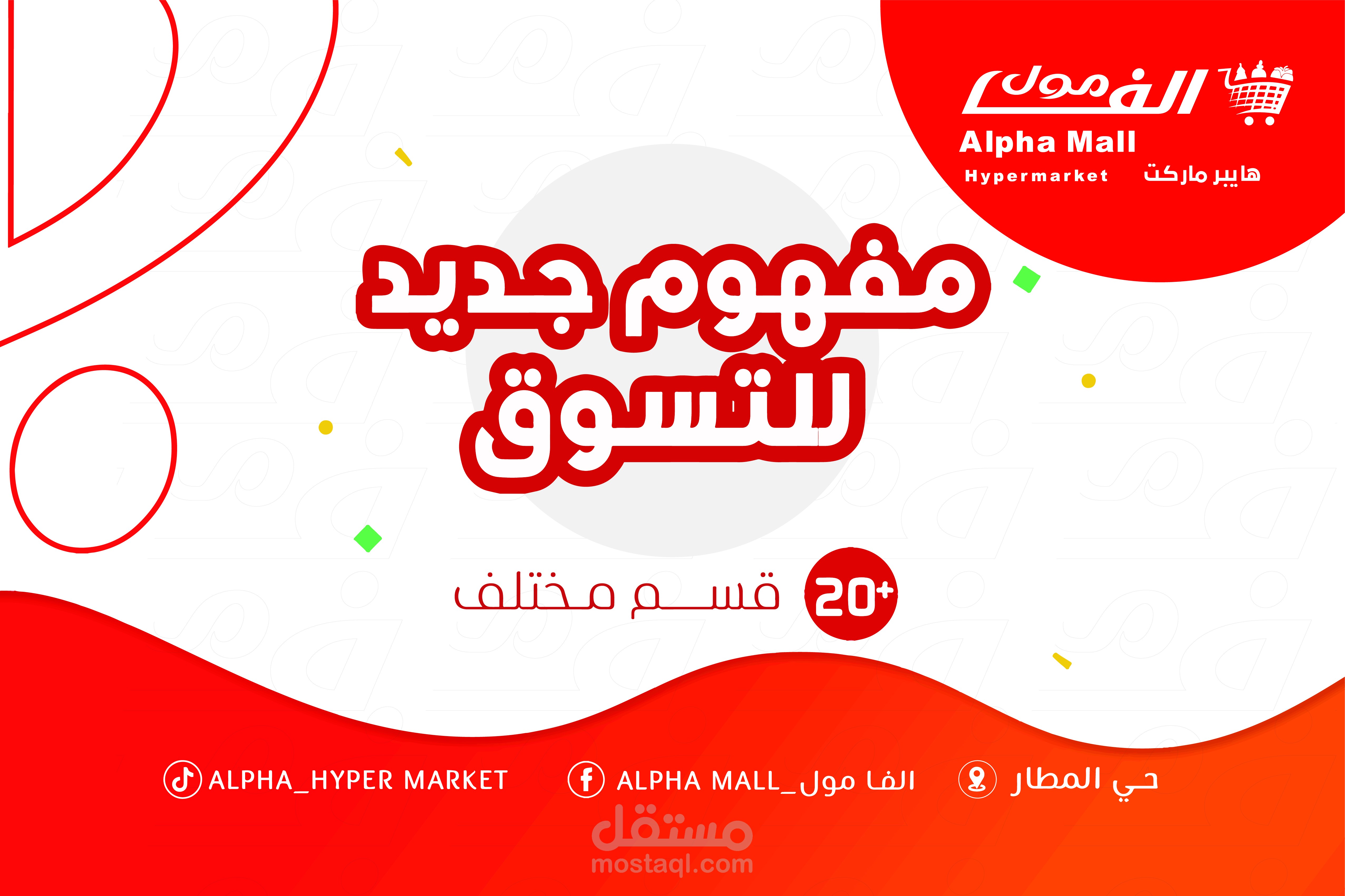 تصاميم سوشيال ميديا – مجال الهايبرماركت