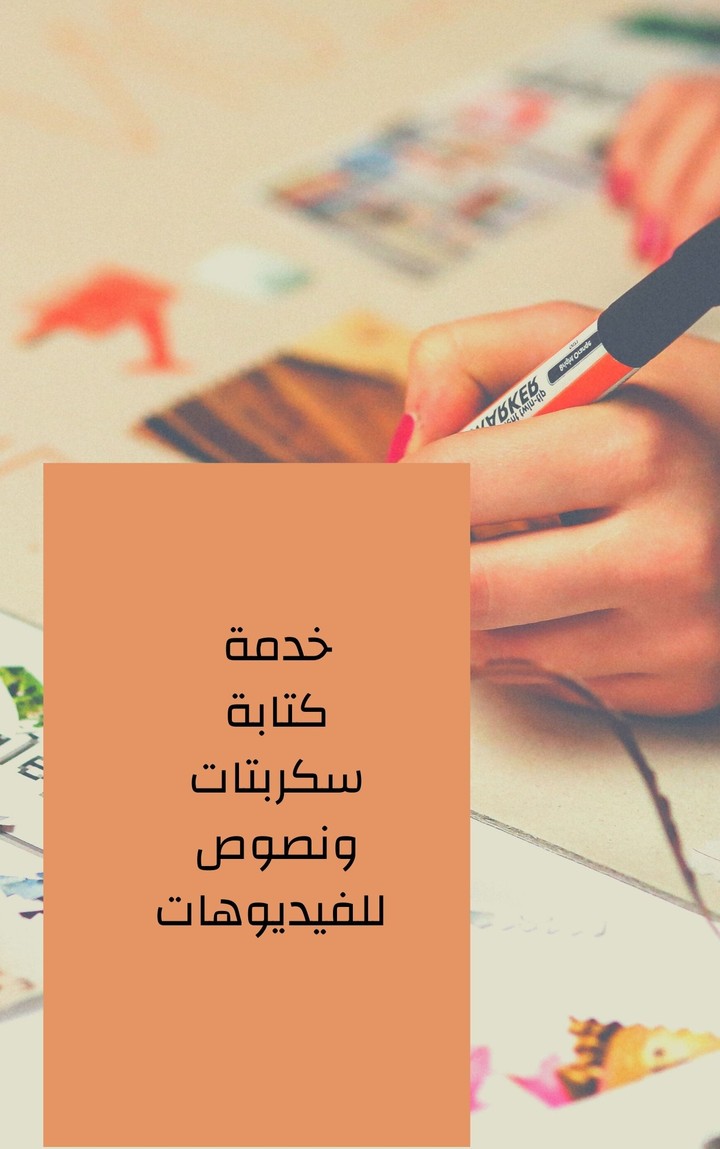 كتابة سكربتات ونصوص للفيديوهات