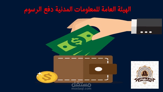 الهيئة العامة للمعلومات المدنية دفع الرسوم