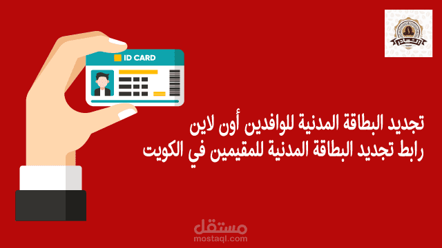 تجديد البطاقة المدنية للوافدين أون لاين.. رابط تجديد البطاقة المدنية للمقيمين في الكويت