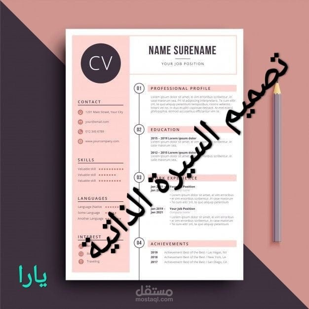 تصميم السيرة الذاتية Cv مستقل