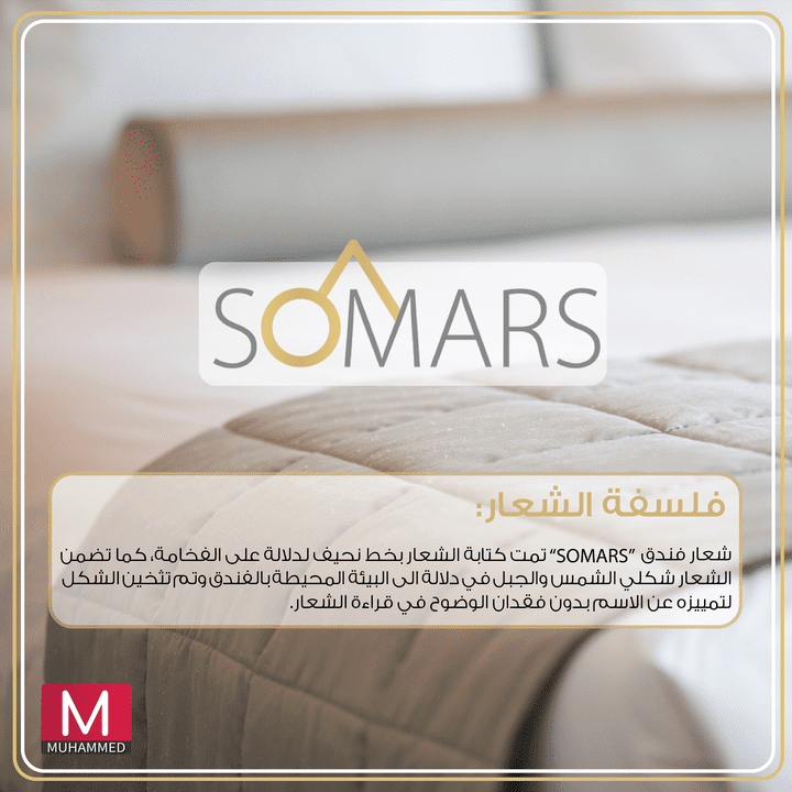 تصميم شعار فندق SOMARS