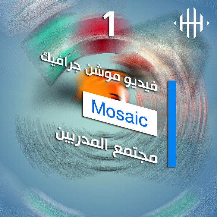 فيديو موشن جرافيك لموقع Mosaic