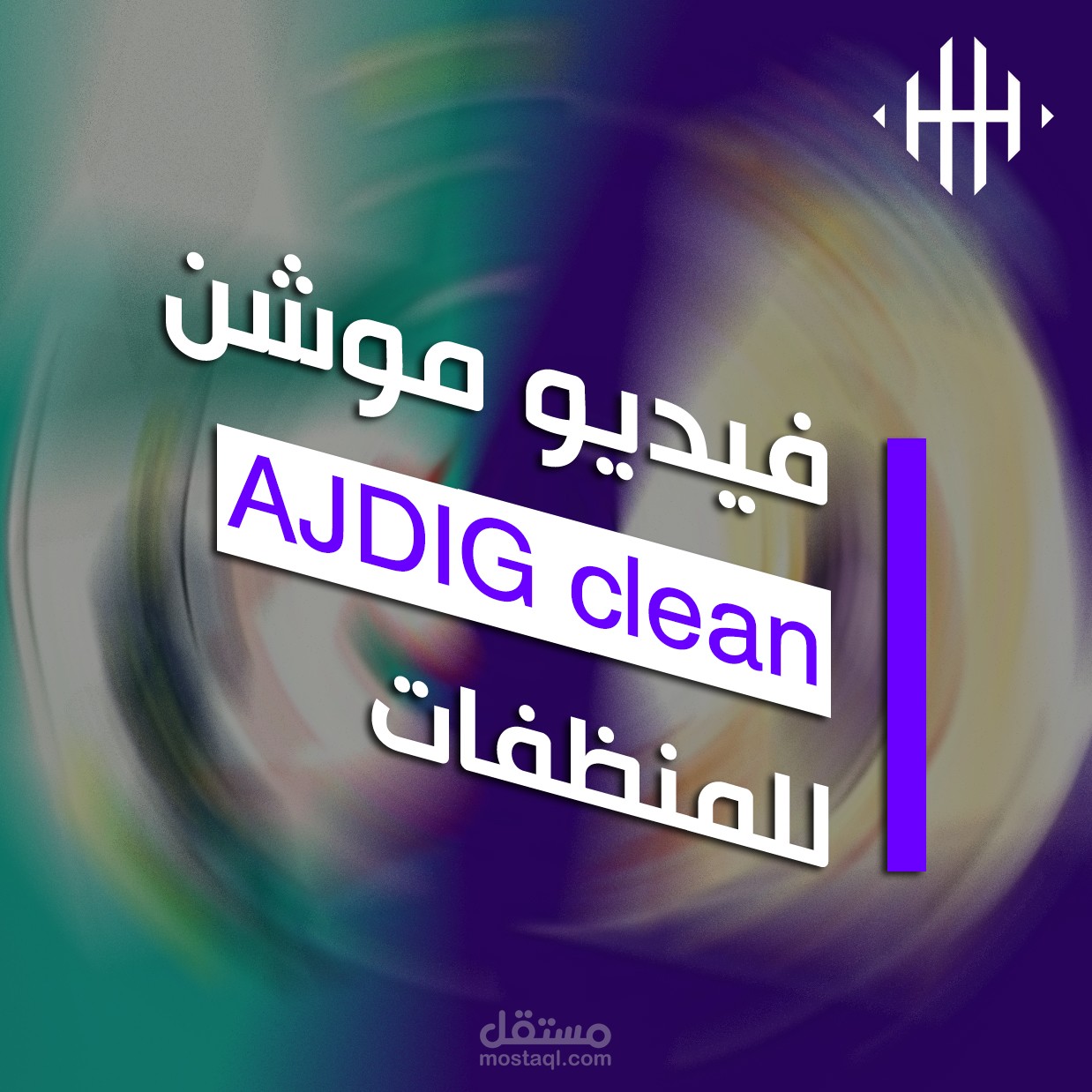 فيديو موشن جرافيك لشركة ِAJDIG clean