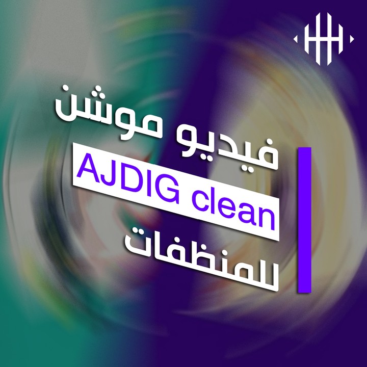 فيديو موشن جرافيك لشركة ِAJDIG clean
