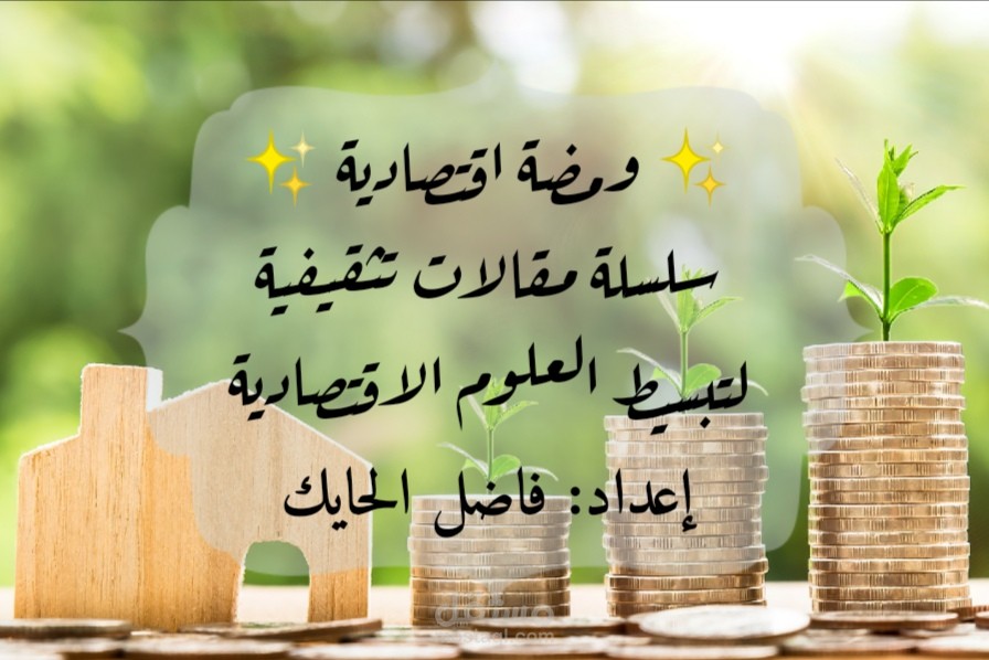 كتابة سلسلة مقالات اقتصادية