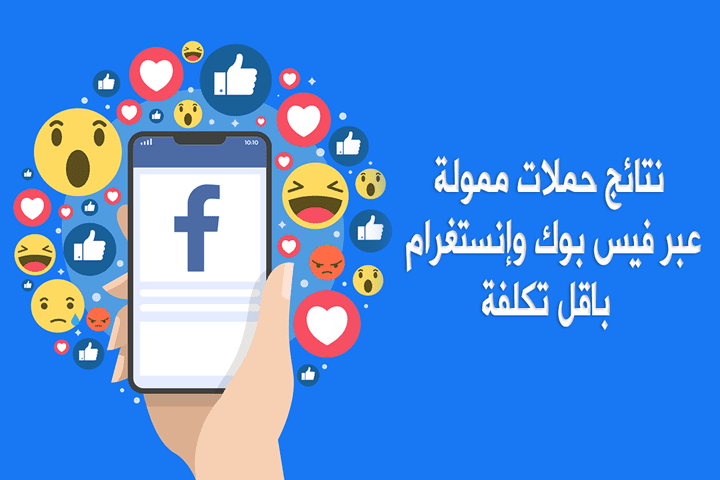 حملات إعلانية تفاعلات على فيس بوك و إنستغرام