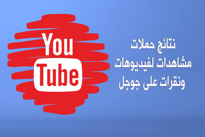 حملات اعلانية على يوتيوب  لزيادة المشاهدات مع جوجل لزيارات المواقع
