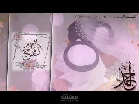 تصميم فيديو اشهار زفاف