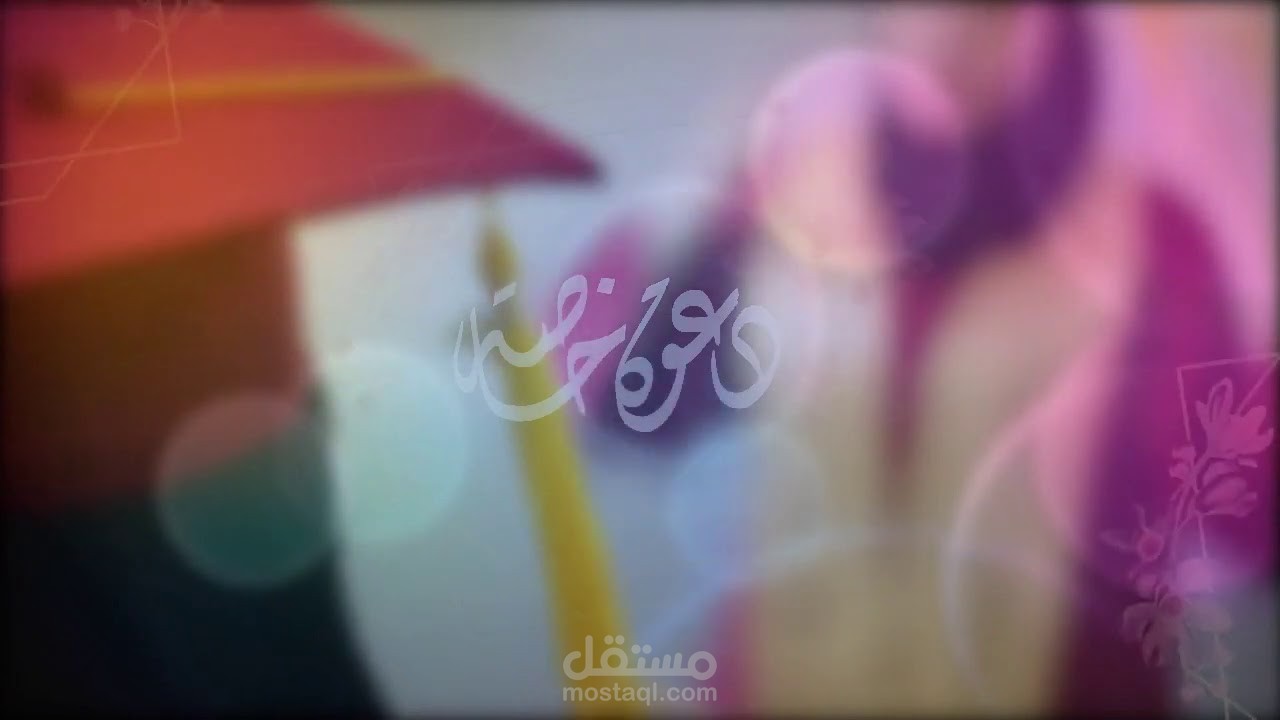 تصميم دعوة تخرج