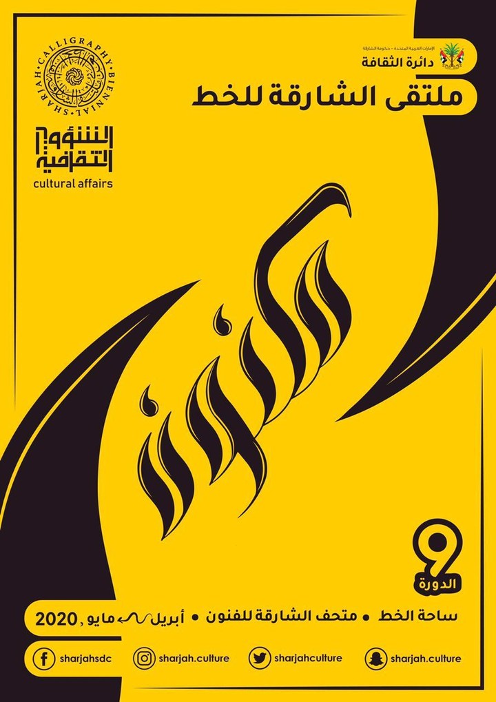 تصميم ملتقى الشارقة للخط العربي