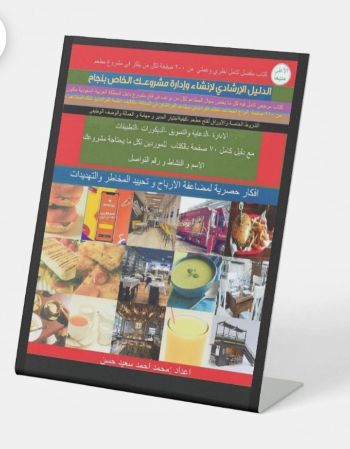 كتاب فن ادارة المطاعم و تاسيسها في المملكة العربية السعودية