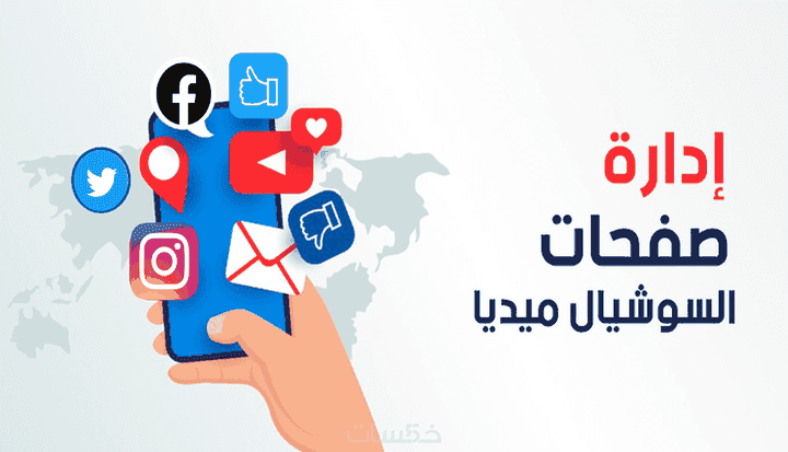 ادارة حسابات التواصل الاجتماعى فيسبوك وانستغرام