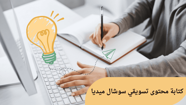 كتابة محتوى تسويقى واعلانى لمنصات التواصل الاجتماعي