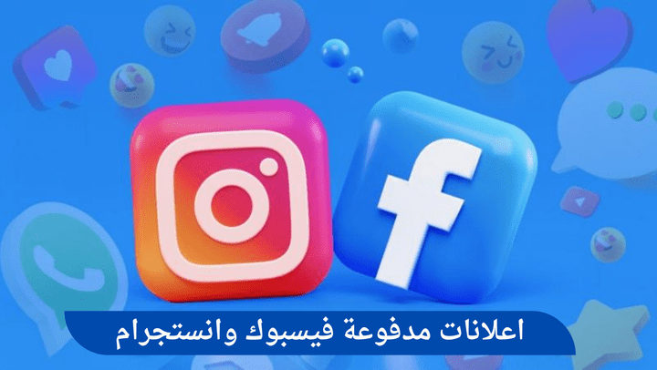 اعلانات مدفوعة على فيسبوك وانستجرام