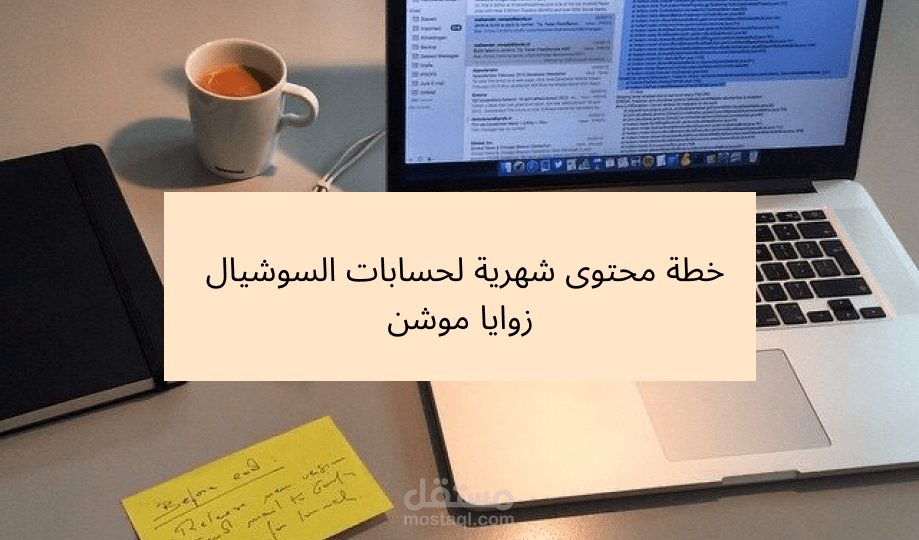 كتابة خطة محتوى شهرية لحسابات السوشيال  -زوايا موشن -