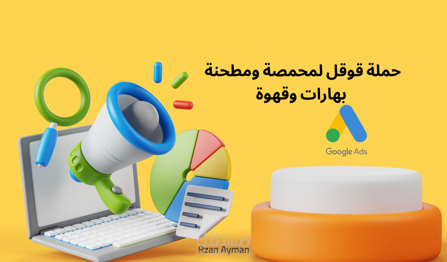 حملة قوقل لمحمصة بهارات