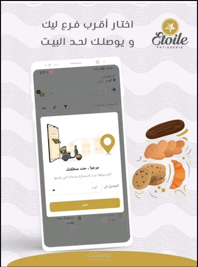 تطبيق لحلواني ايتوال | Etoile patisserie App