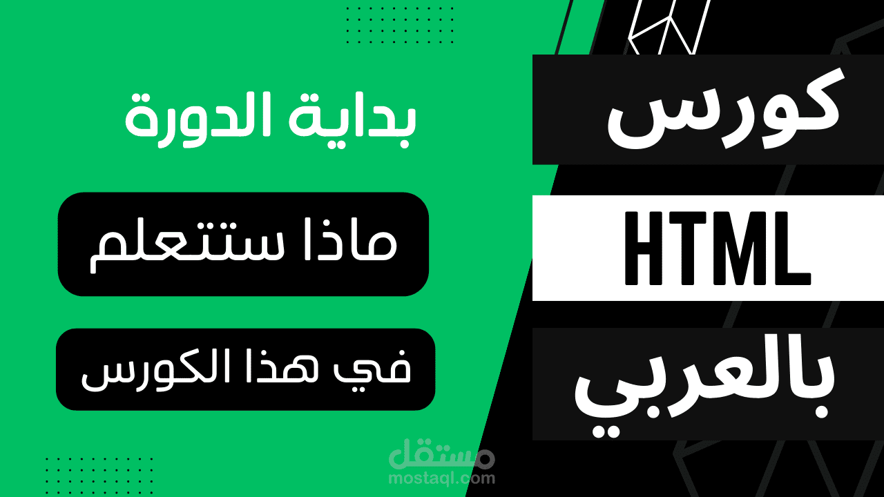 كورس html بالعربي كامل || من الصفر إلى الاحتراف | مستقل