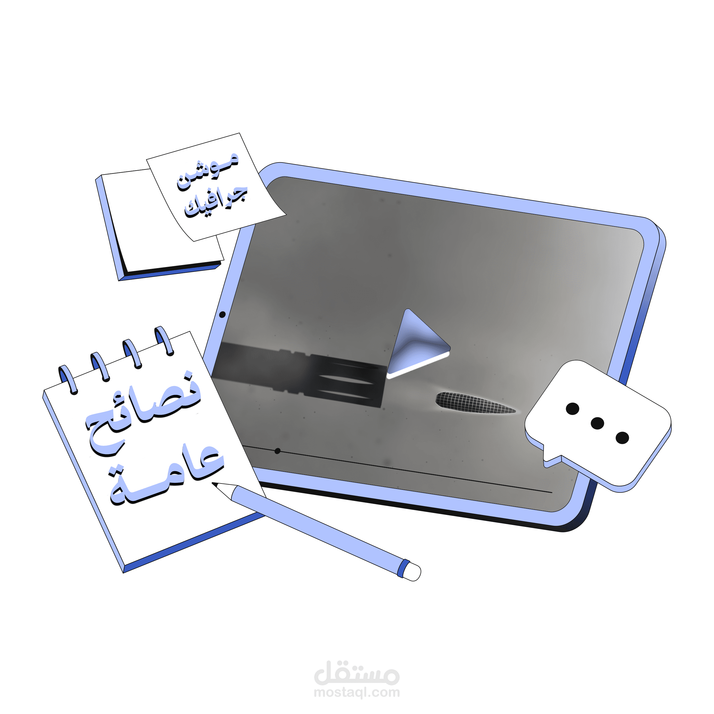 موشن جرافيك - نصائح عامة