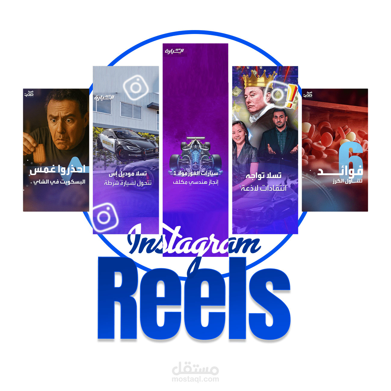 سوشيال ميديا ريلز - Social media Reels