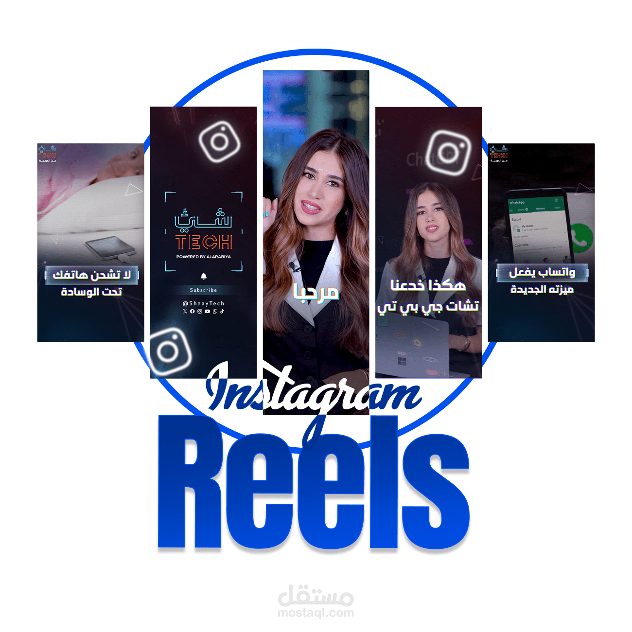 سوشيال ميديا ريلز - Social media Reels
