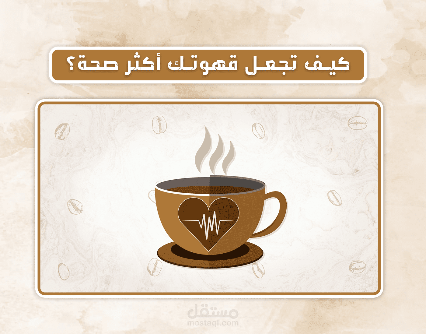 موشن جرافيك - نمط الحياة -في ثلاثين ثانية  كيف تجعل قهوتك أكثر صحة؟