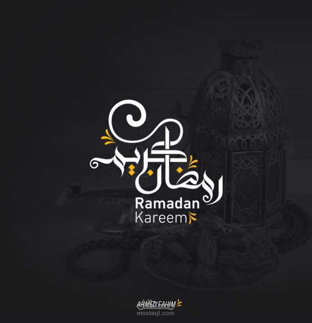 رمضان كريم صورة شخصية