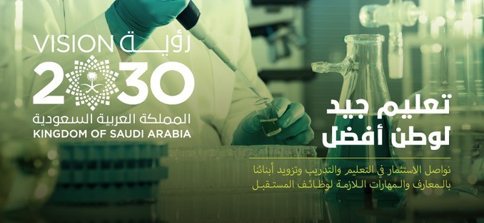 استعرض معنا كيف سيكون التعليم في السعودية سنة 2030