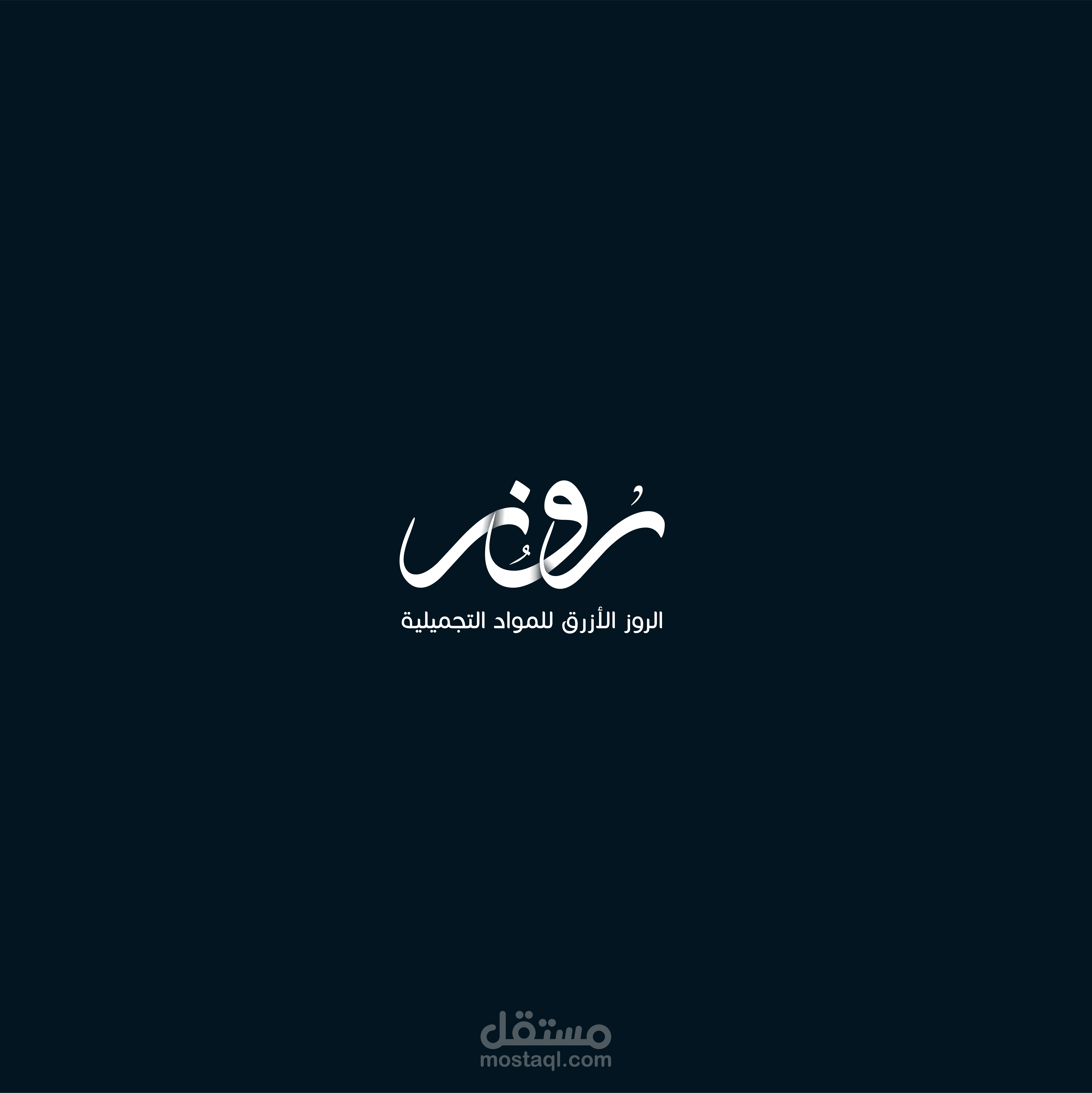 الروز الأزرق لمواد التجميل