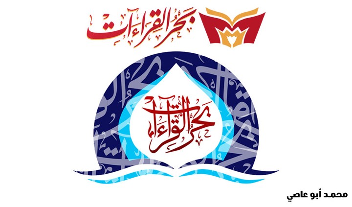 بحر القراءات | شعار